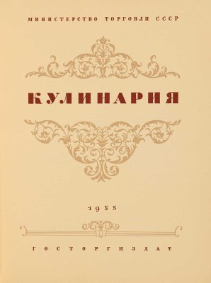 Кулинария: [Книга для повара] / П.В. Абатуров, Л.С. Акулов, А.А. Ананьев и др. [М.]: Госторгиздат, 1955.